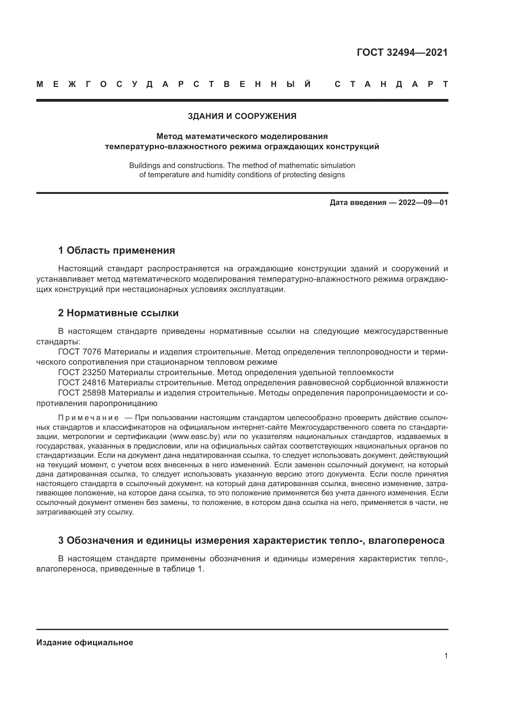 ГОСТ  32494-2021, страница 6