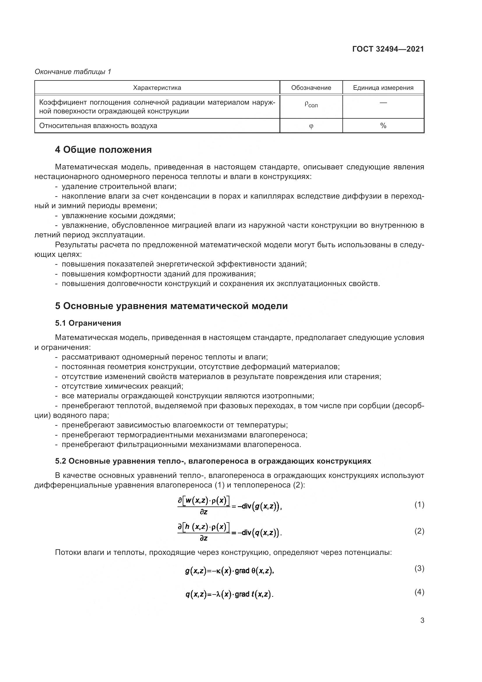 ГОСТ  32494-2021, страница 8