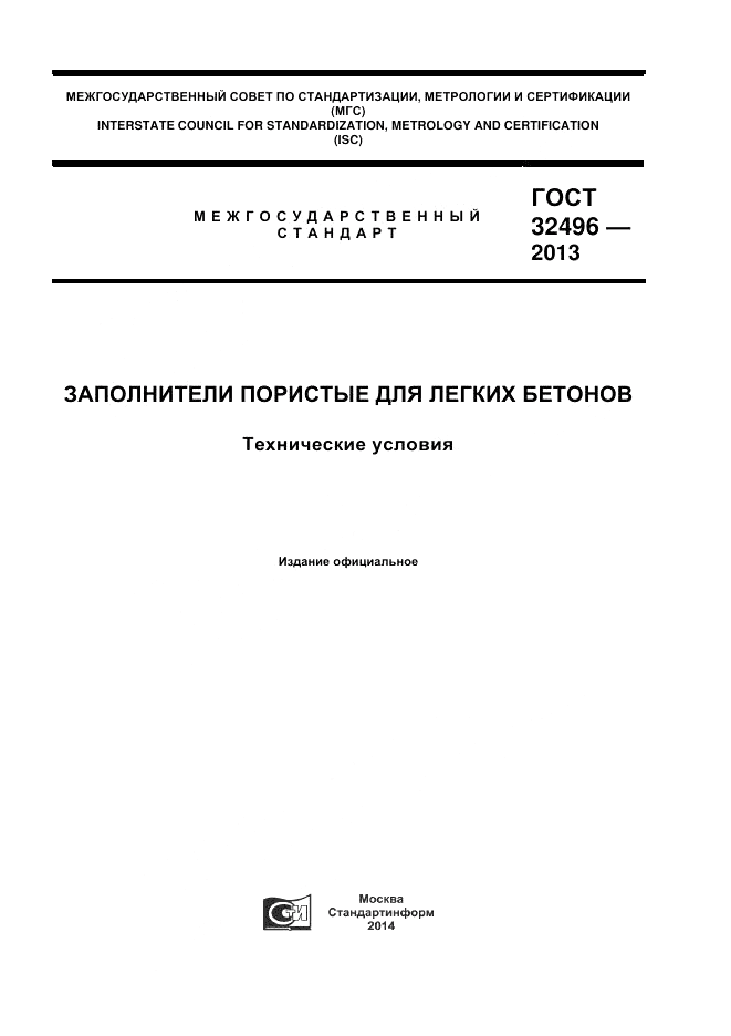 ГОСТ 32496-2013, страница 1