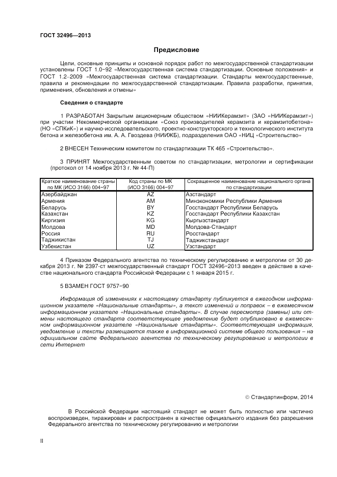 ГОСТ 32496-2013, страница 2