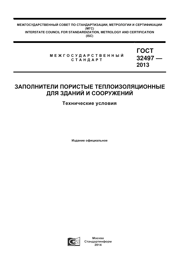 ГОСТ 32497-2013, страница 1