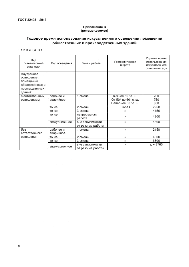 ГОСТ 32498-2013, страница 10