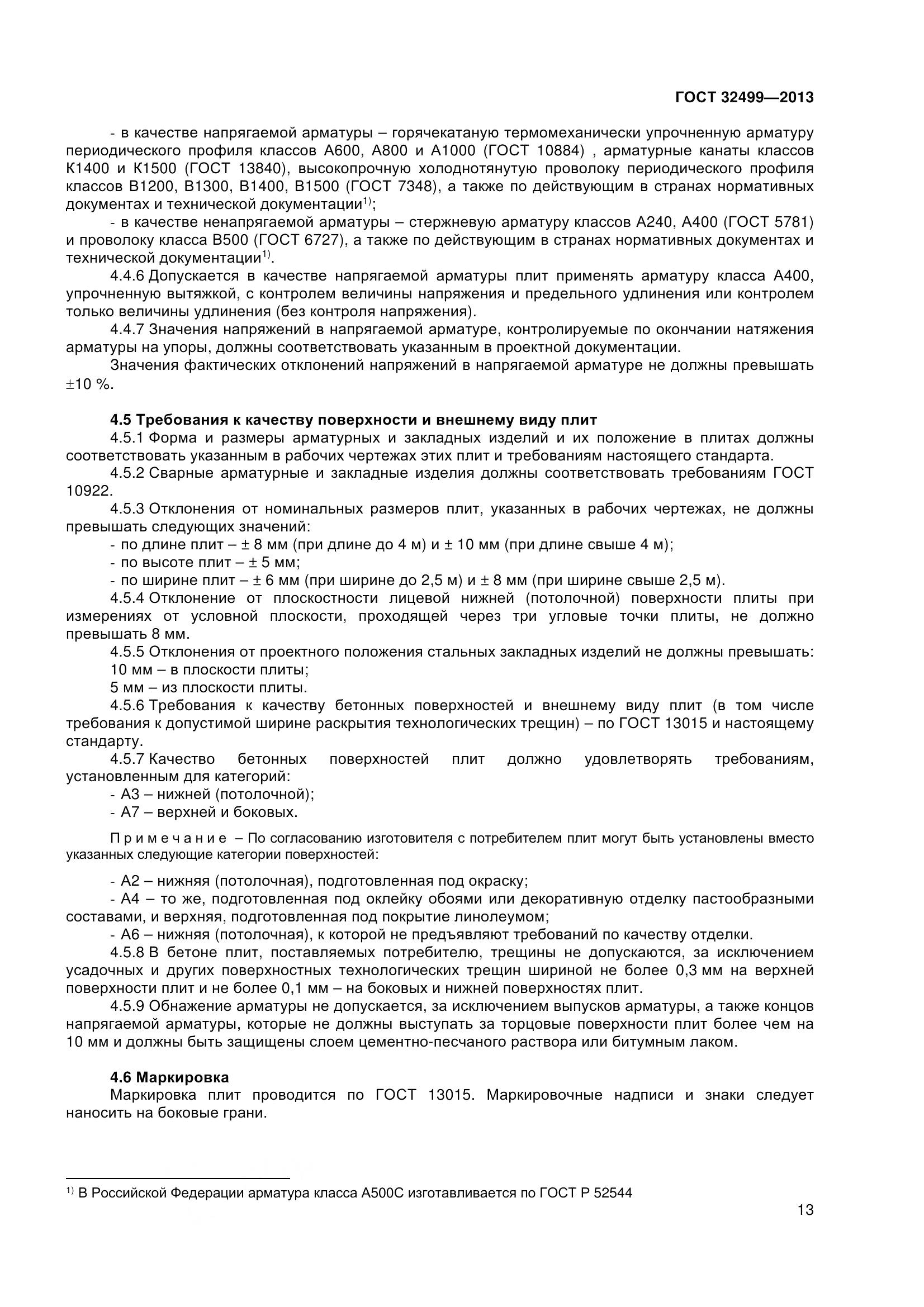 ГОСТ 32499-2013, страница 15