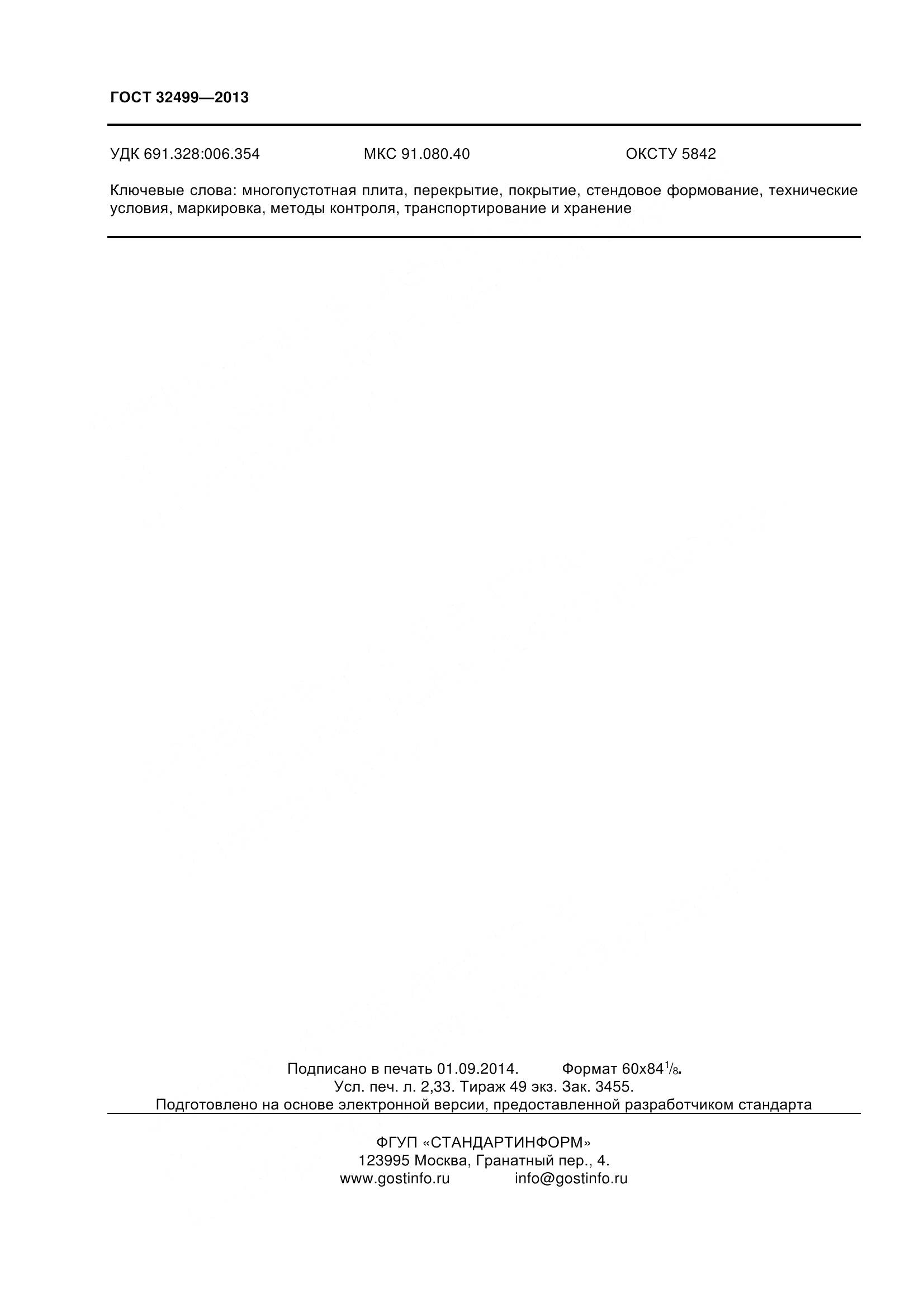 ГОСТ 32499-2013, страница 20