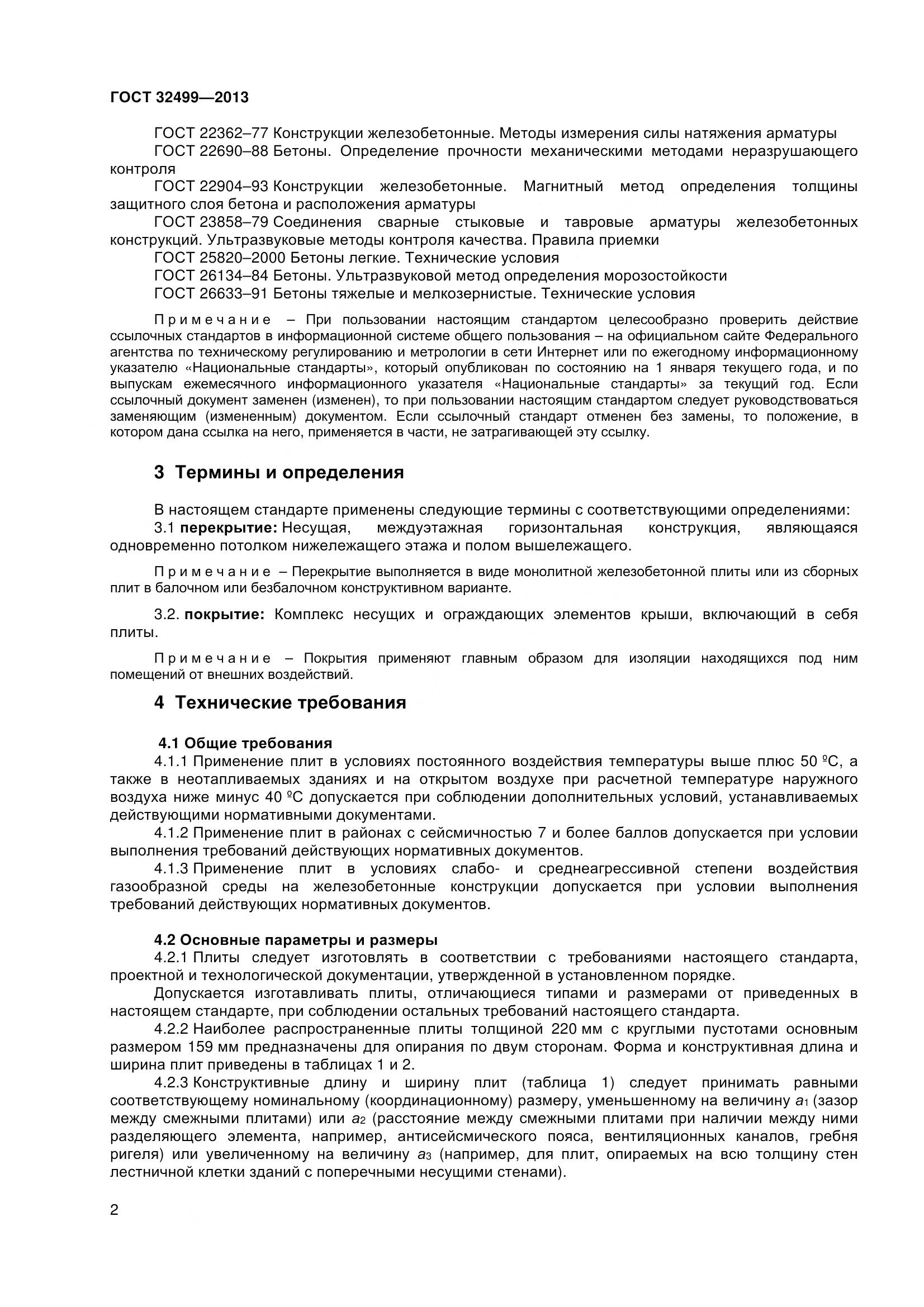 ГОСТ 32499-2013, страница 4