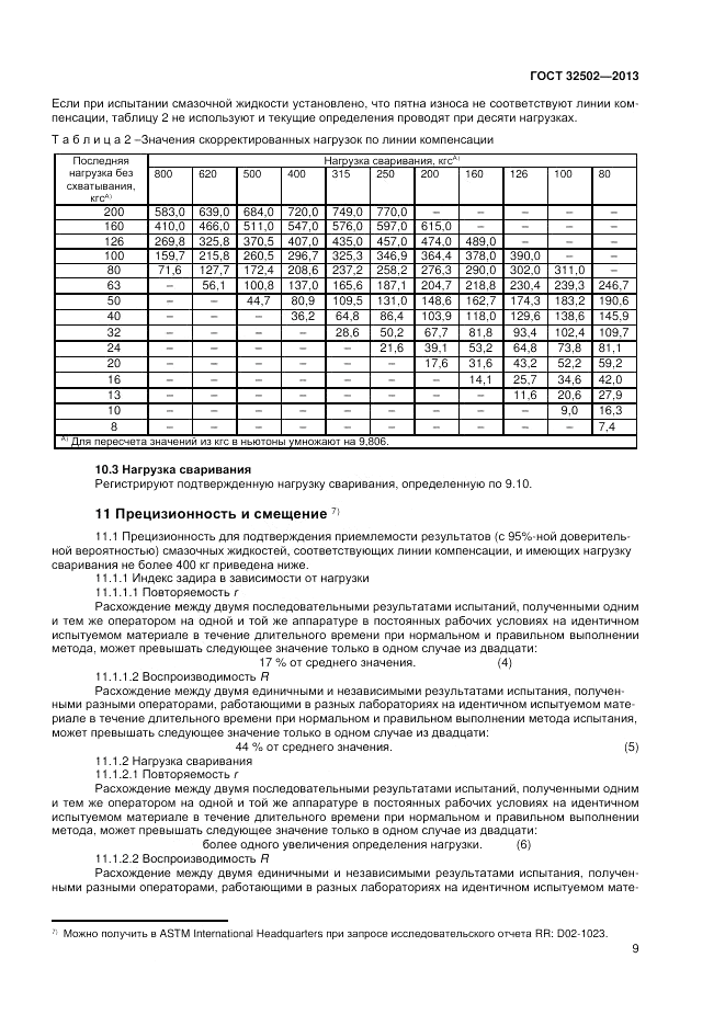 ГОСТ 32502-2013, страница 13
