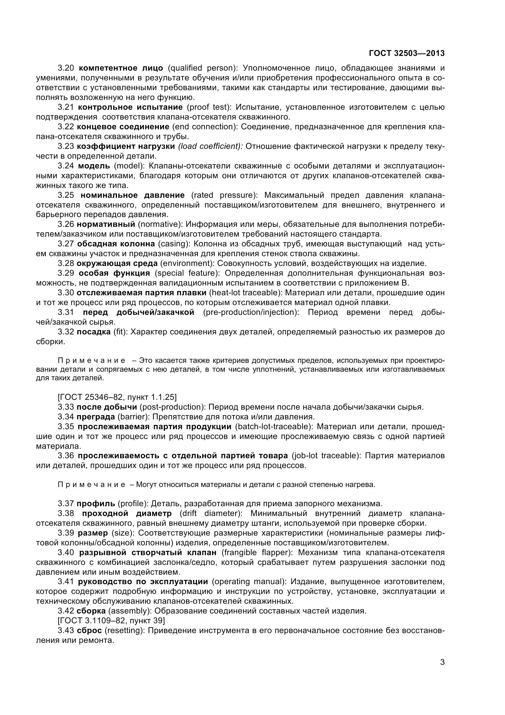 ГОСТ 32503-2013, страница 10