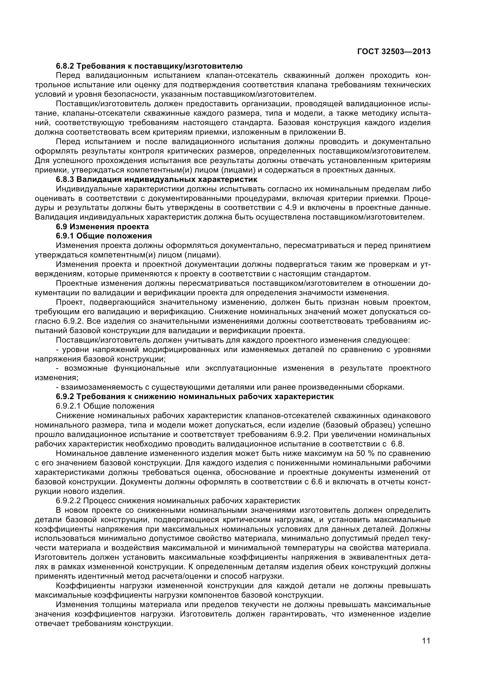 ГОСТ 32503-2013, страница 18