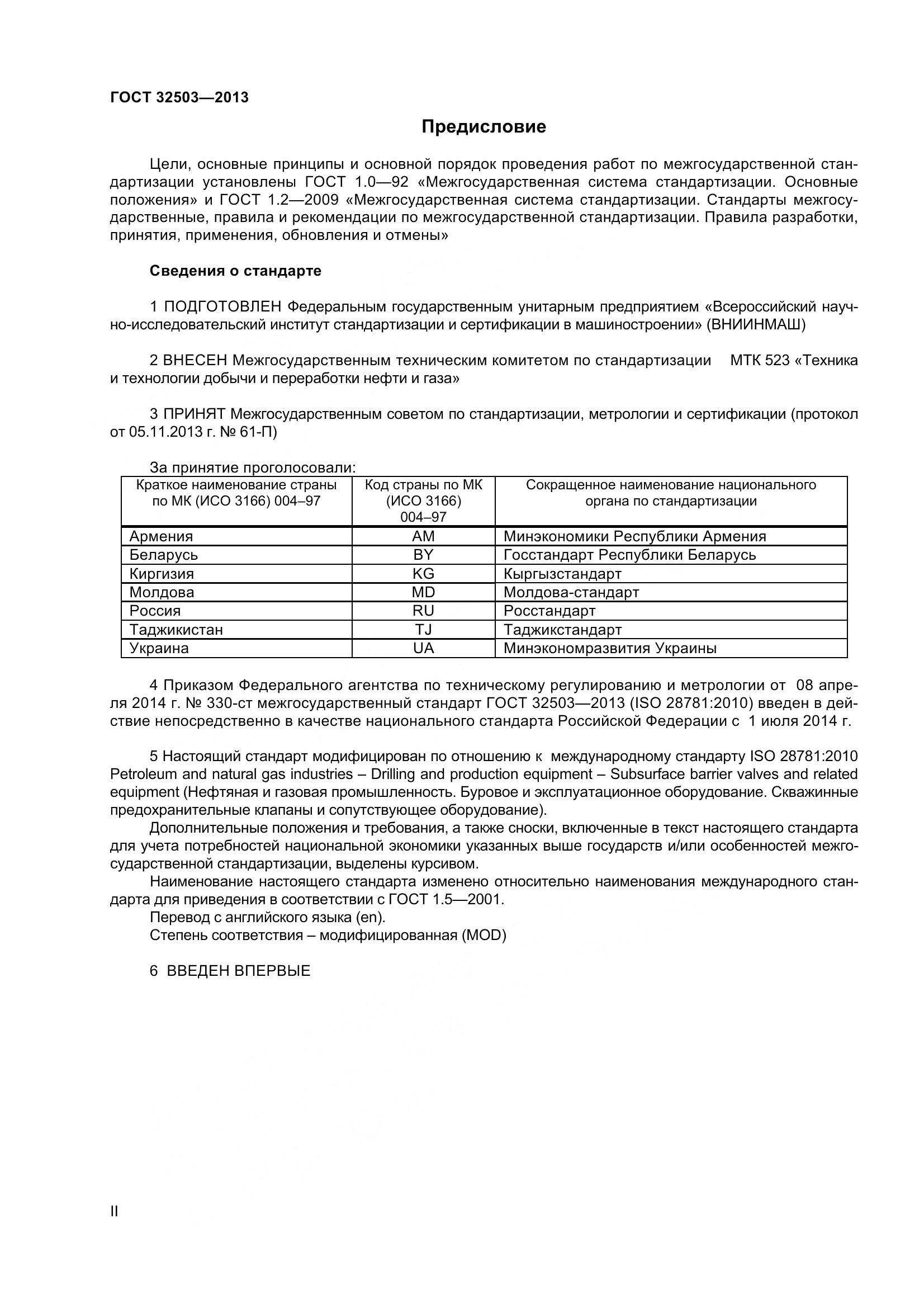 ГОСТ 32503-2013, страница 2