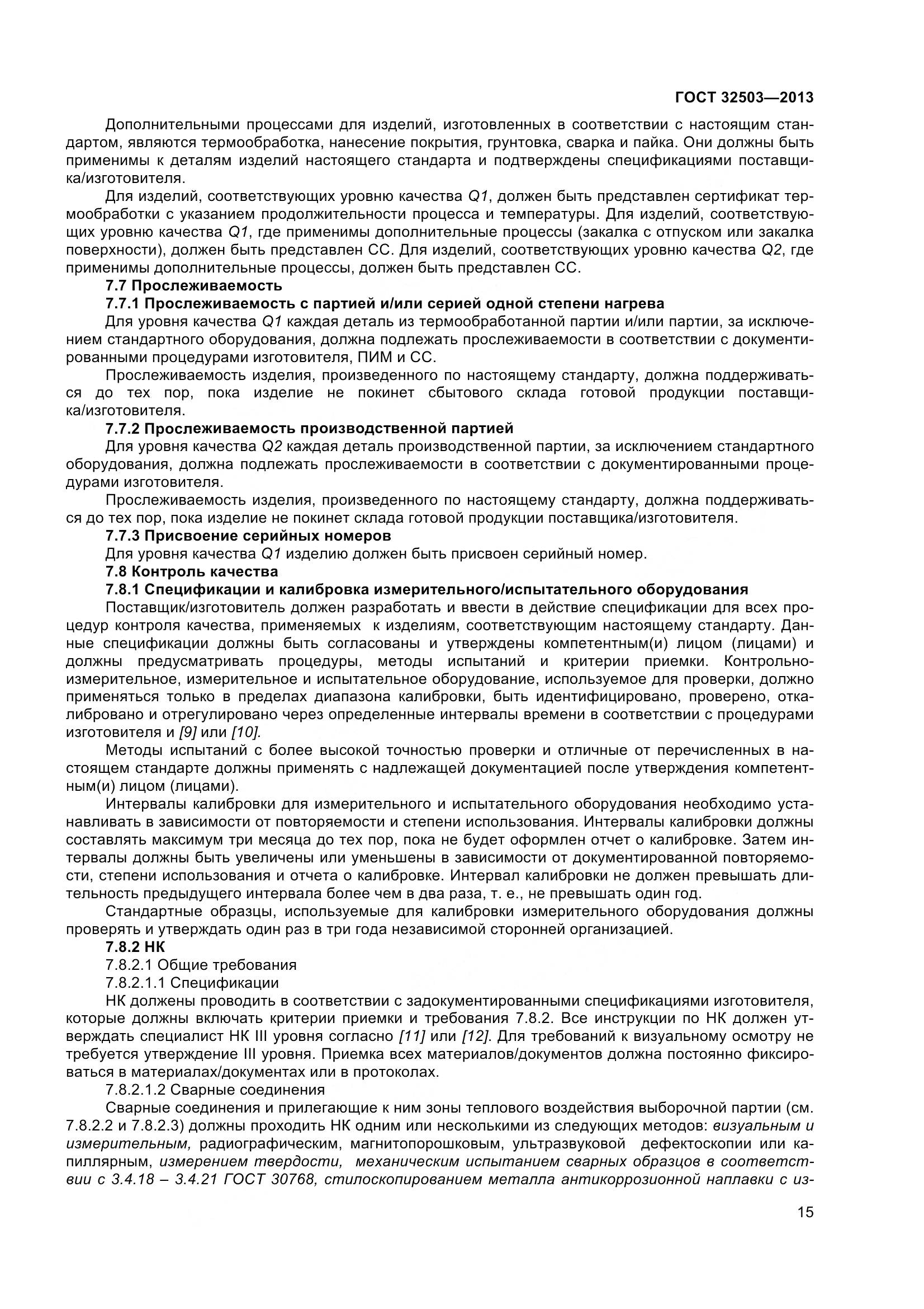 ГОСТ 32503-2013, страница 22