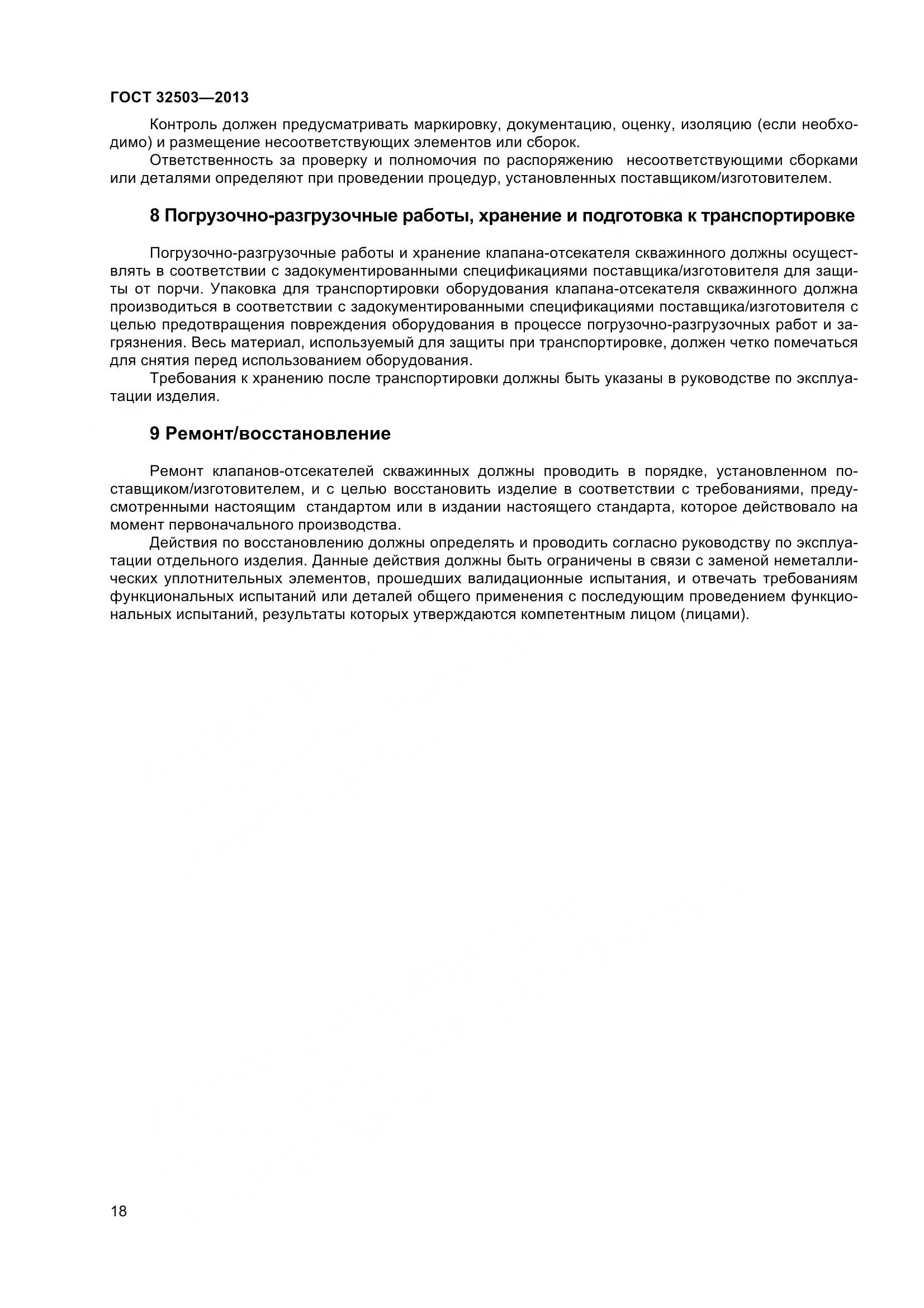 ГОСТ 32503-2013, страница 25