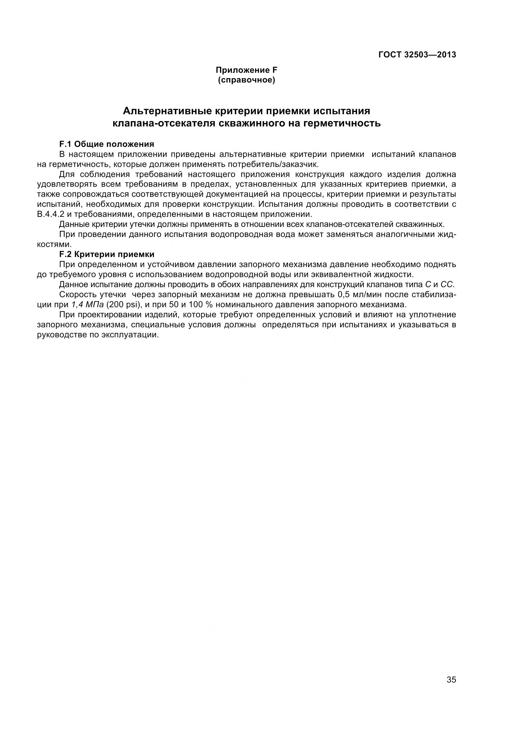 ГОСТ 32503-2013, страница 42