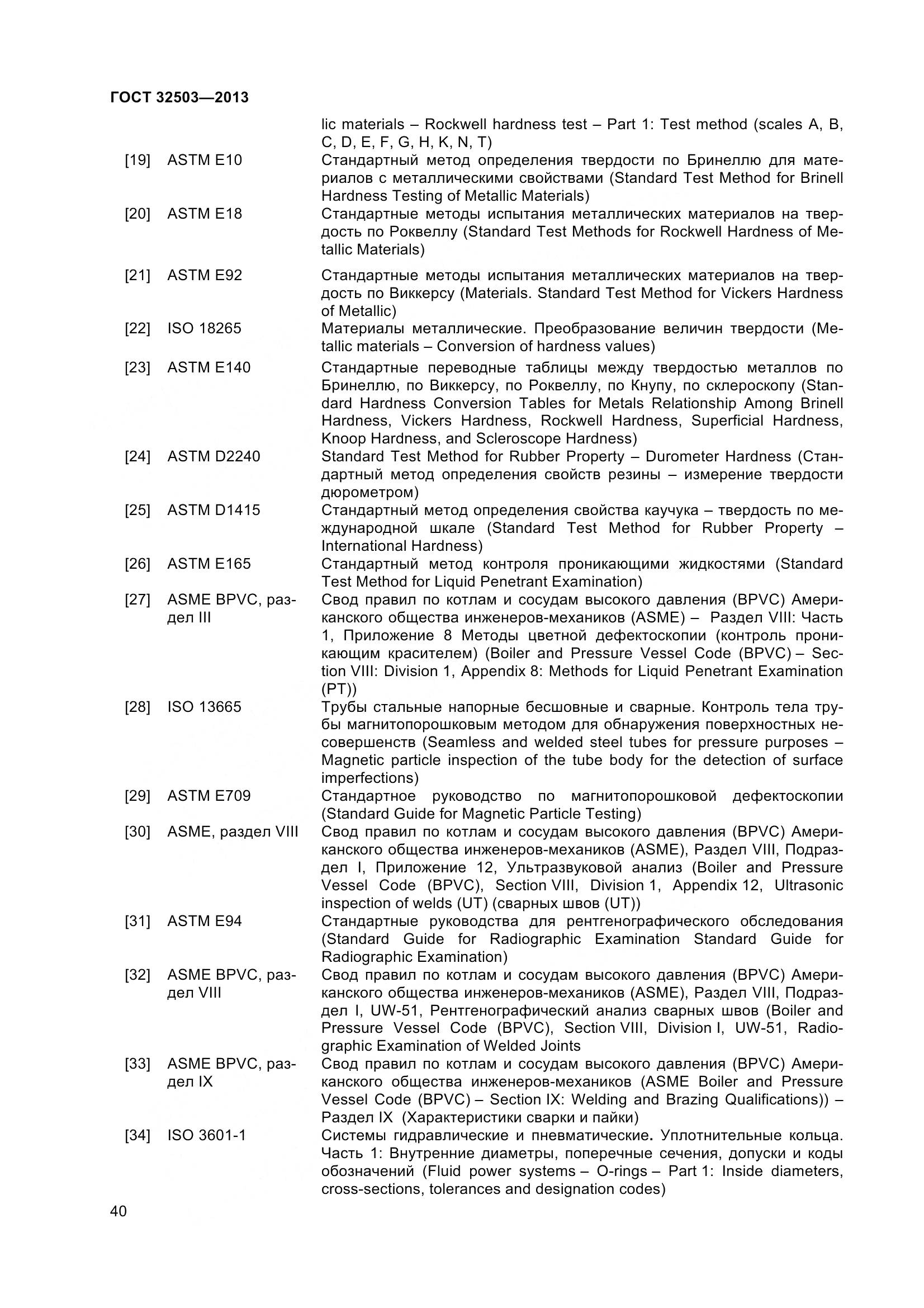 ГОСТ 32503-2013, страница 47