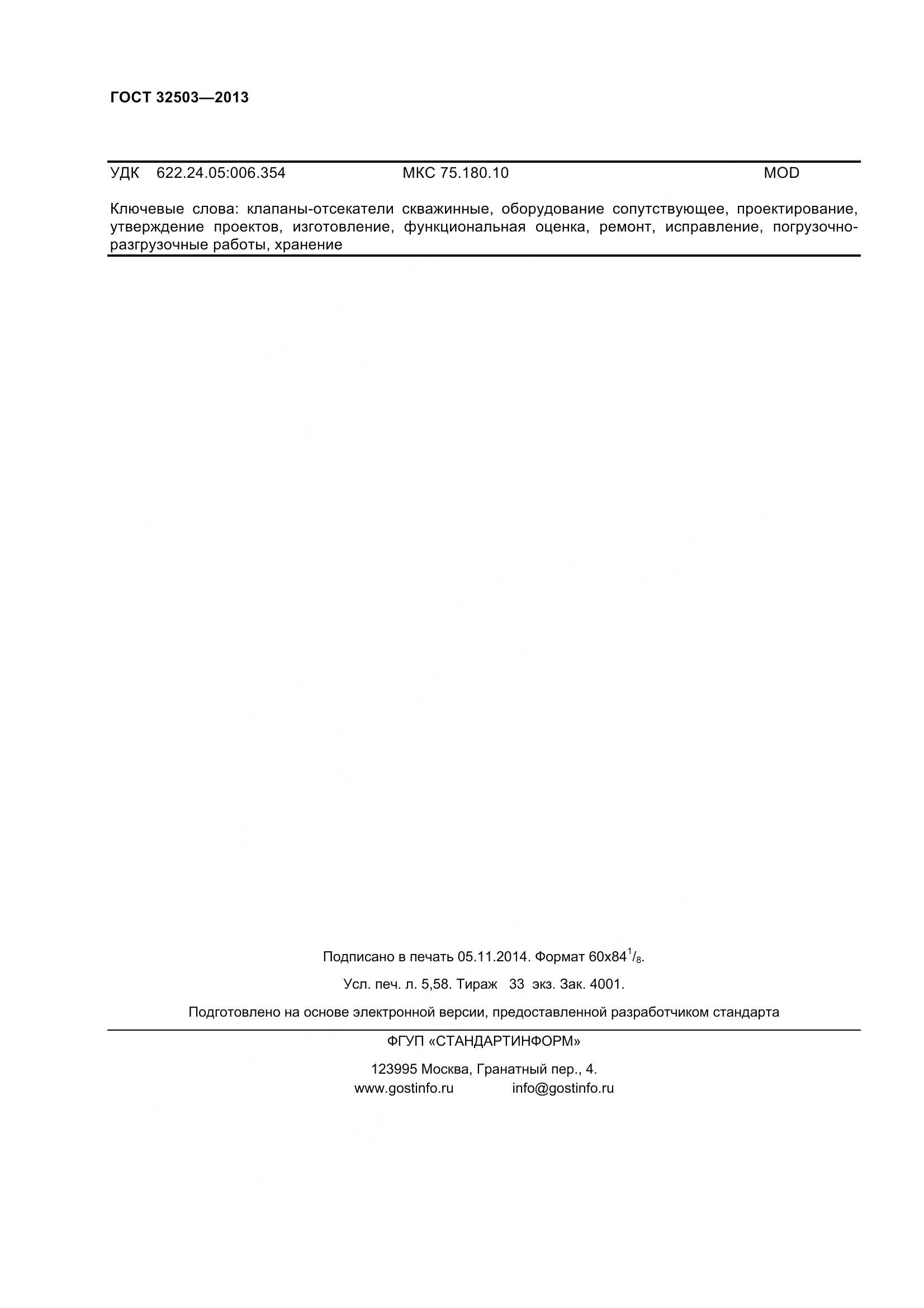 ГОСТ 32503-2013, страница 49