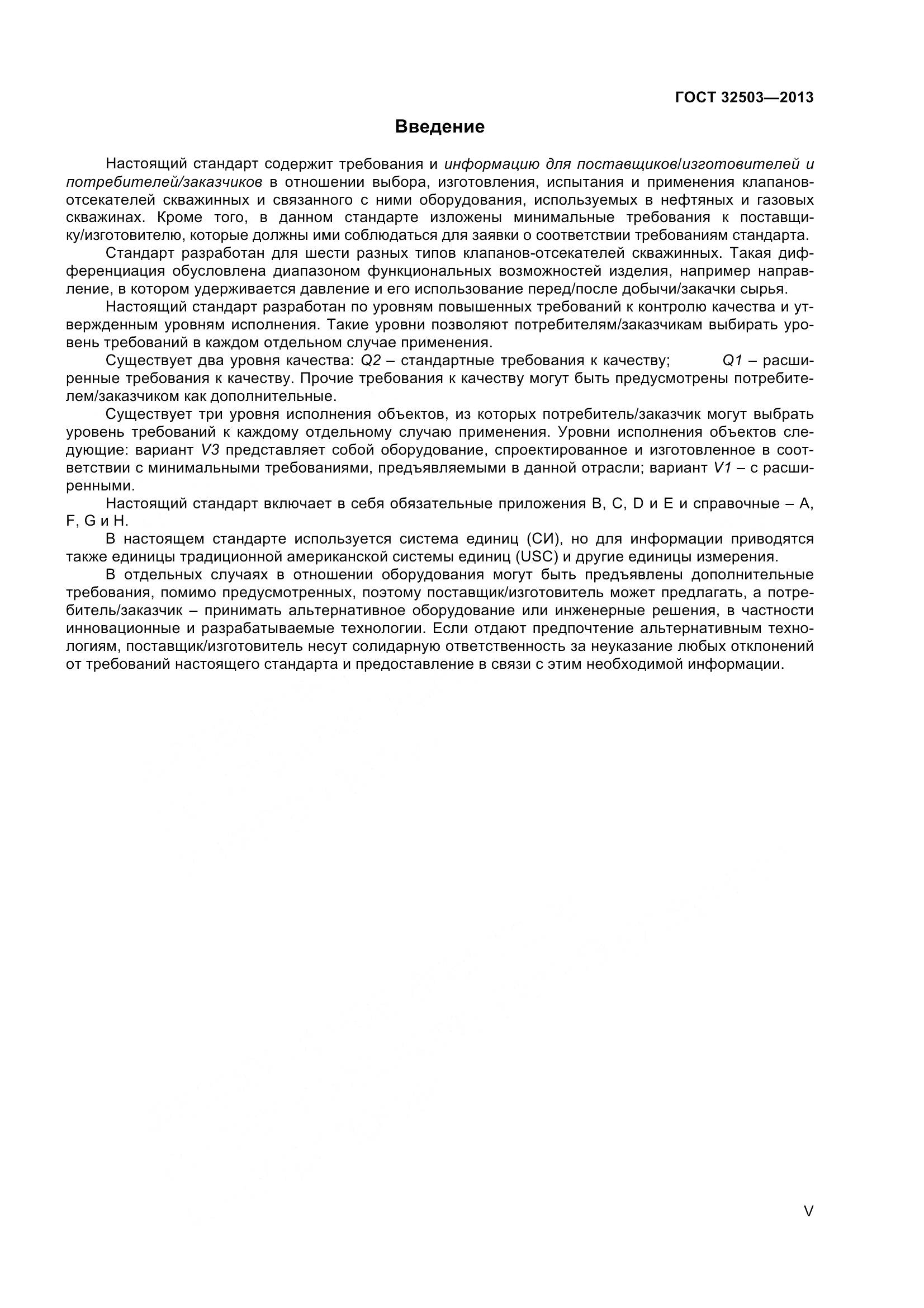 ГОСТ 32503-2013, страница 5