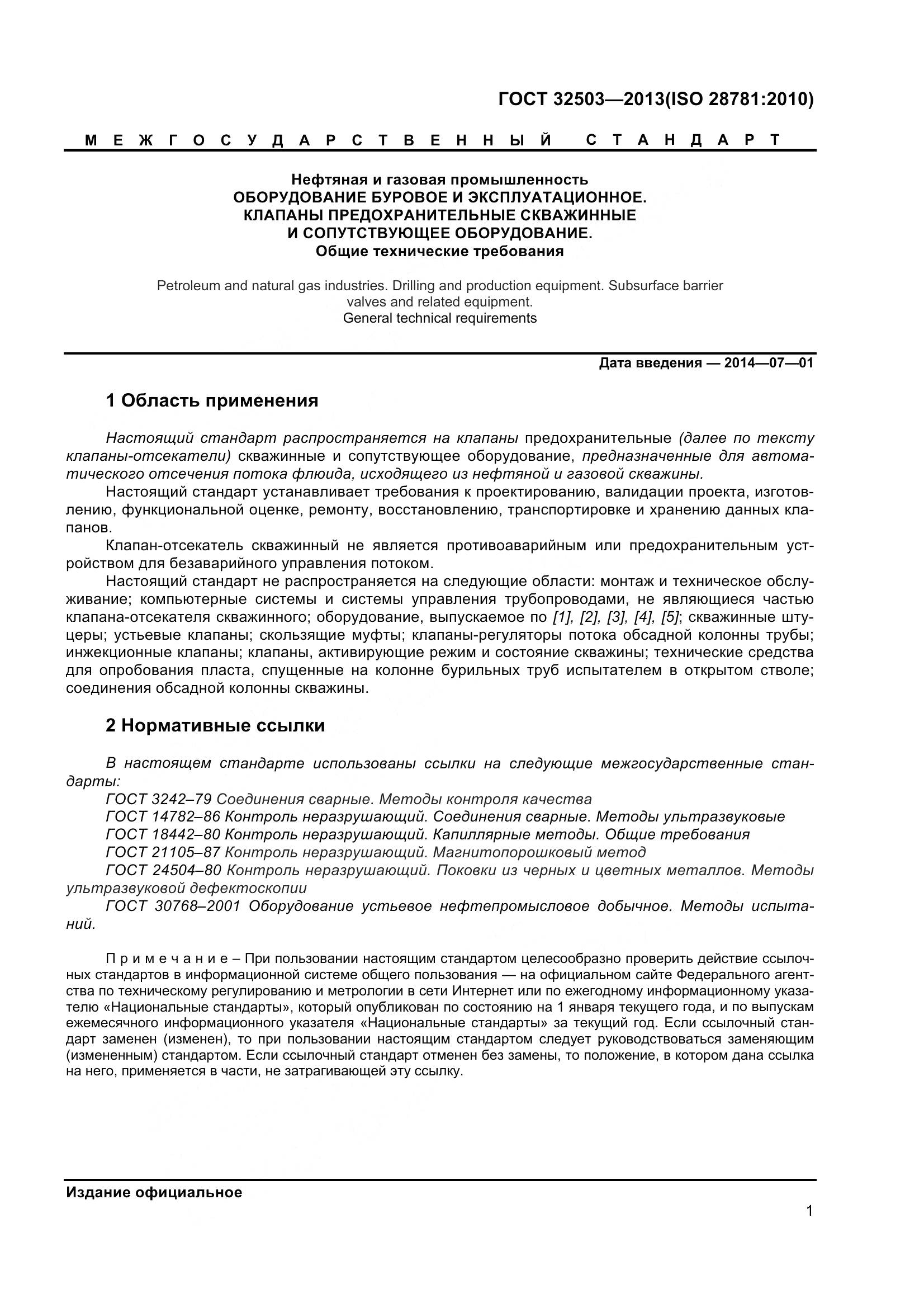 ГОСТ 32503-2013, страница 8