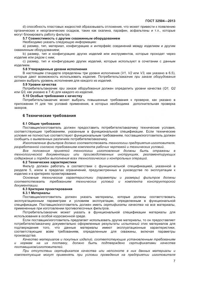 ГОСТ 32504-2013, страница 13
