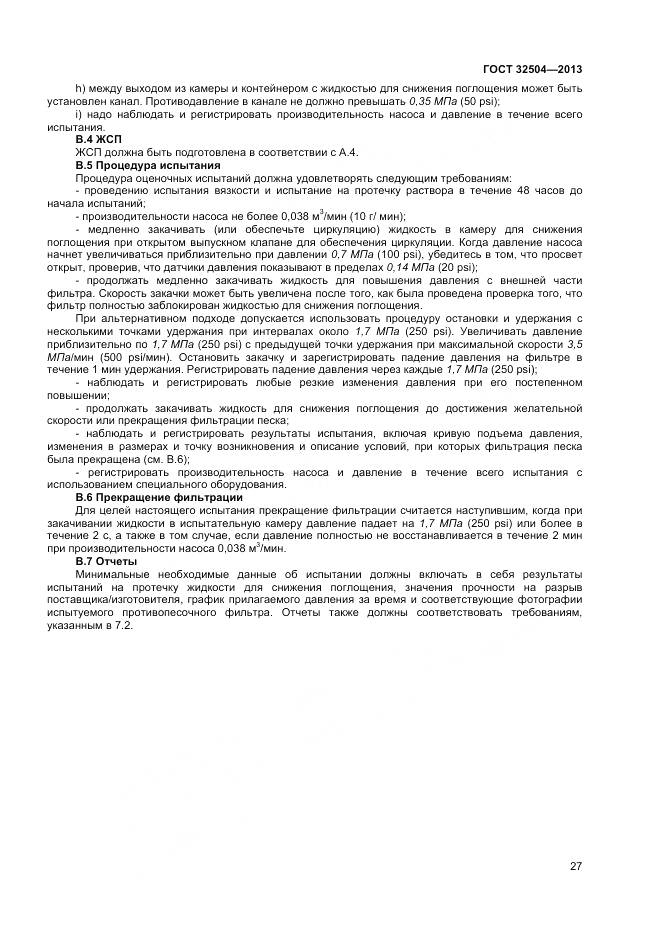 ГОСТ 32504-2013, страница 33