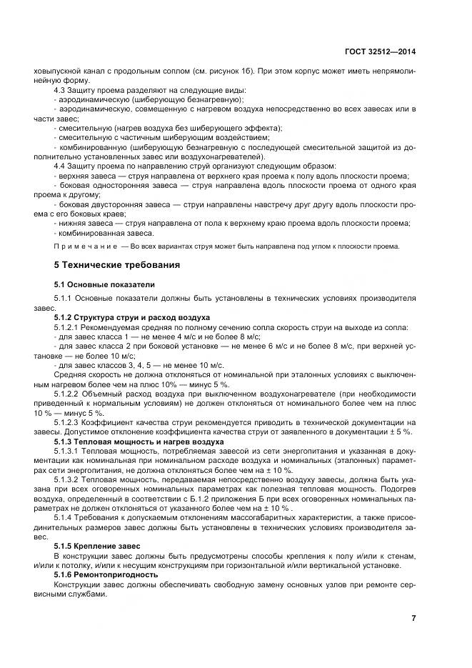 ГОСТ 32512-2013, страница 14