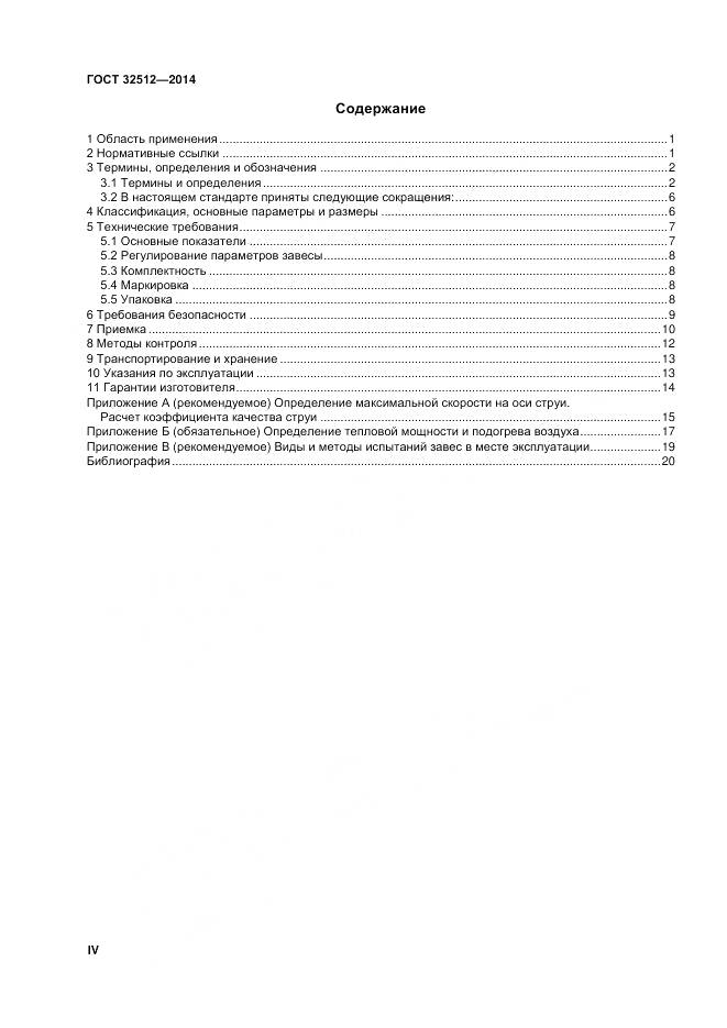 ГОСТ 32512-2013, страница 4
