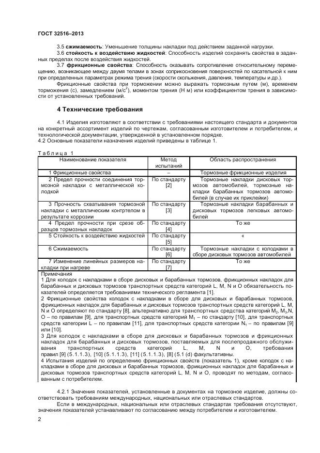 ГОСТ 32516-2013, страница 4