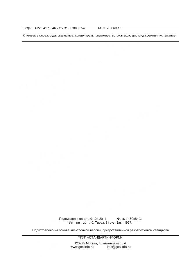 ГОСТ 32518.1-2013, страница 12