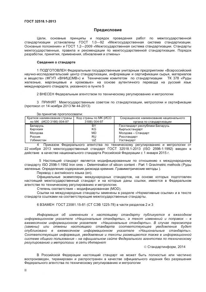 ГОСТ 32518.1-2013, страница 2