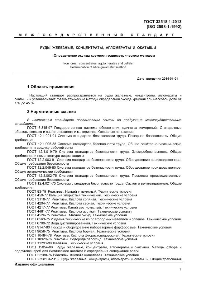 ГОСТ 32518.1-2013, страница 3