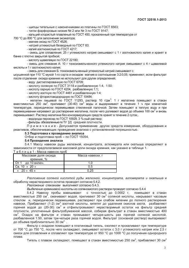 ГОСТ 32518.1-2013, страница 5