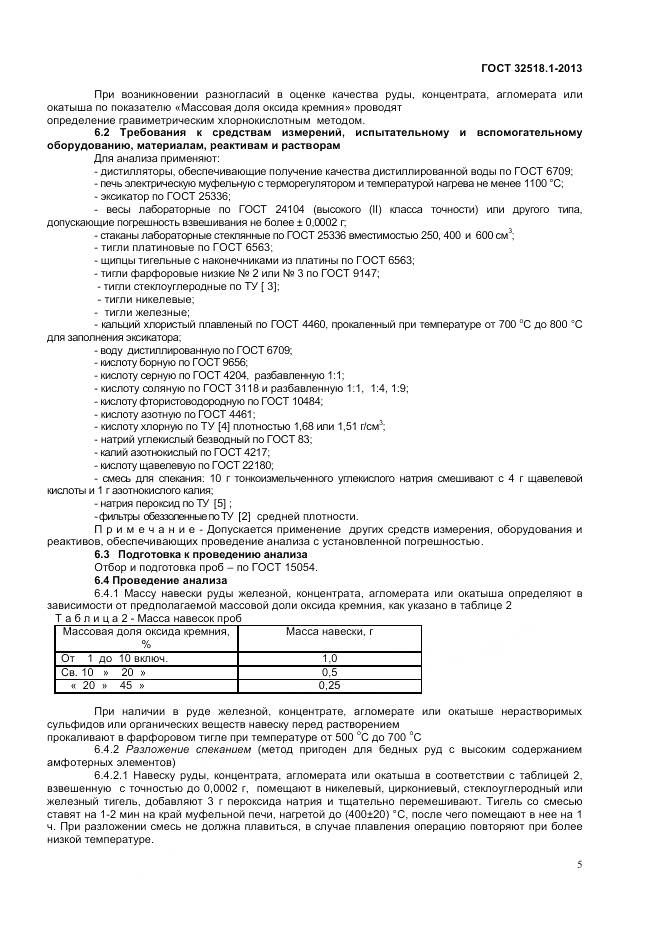 ГОСТ 32518.1-2013, страница 7