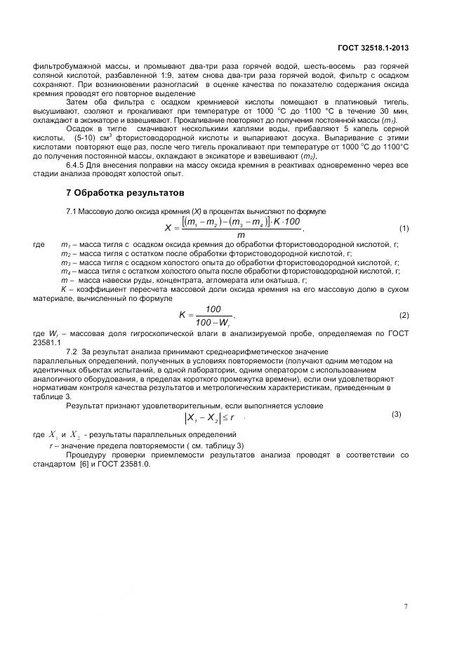 ГОСТ 32518.1-2013, страница 9