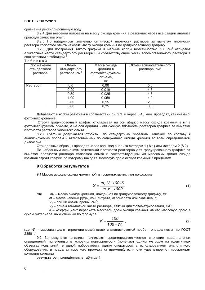 ГОСТ 32518.2-2013, страница 10