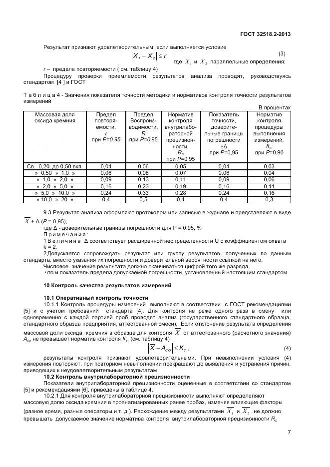 ГОСТ 32518.2-2013, страница 11