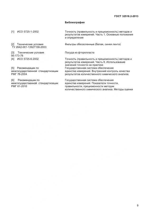 ГОСТ 32518.2-2013, страница 13