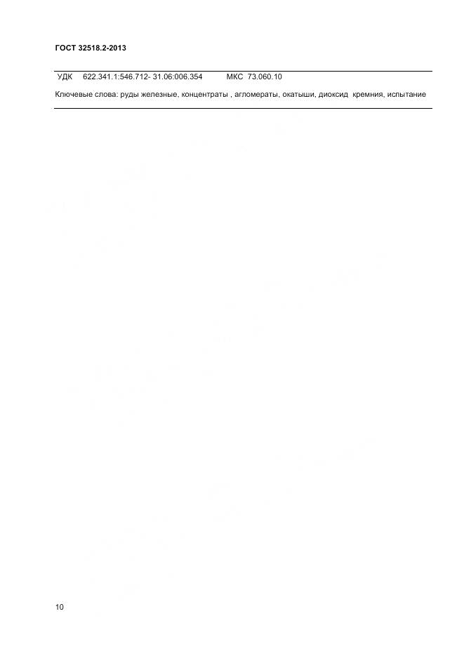 ГОСТ 32518.2-2013, страница 14