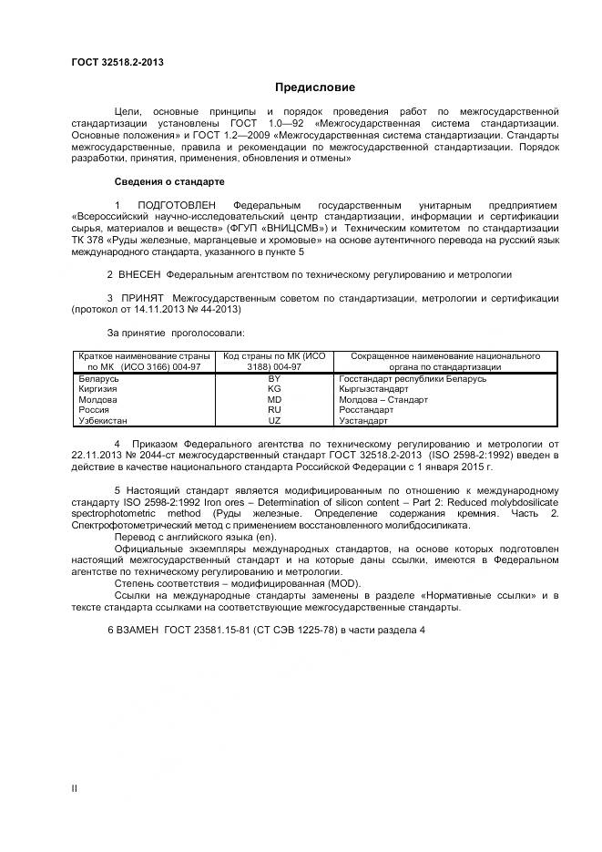 ГОСТ 32518.2-2013, страница 2