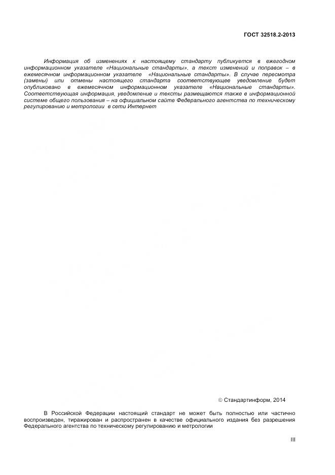 ГОСТ 32518.2-2013, страница 3