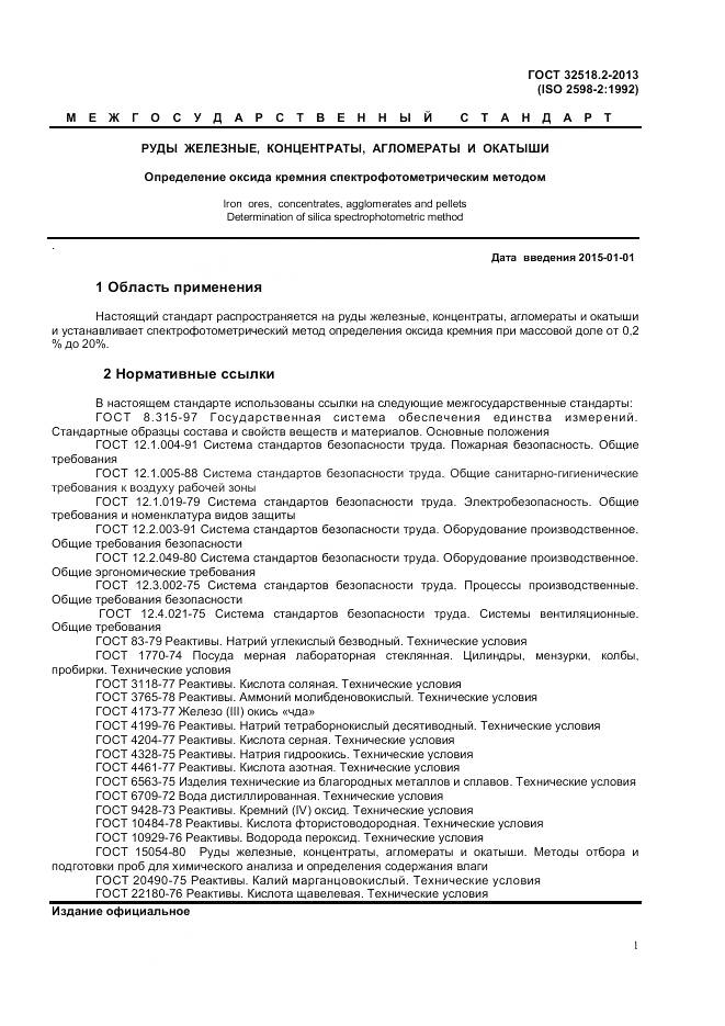 ГОСТ 32518.2-2013, страница 5