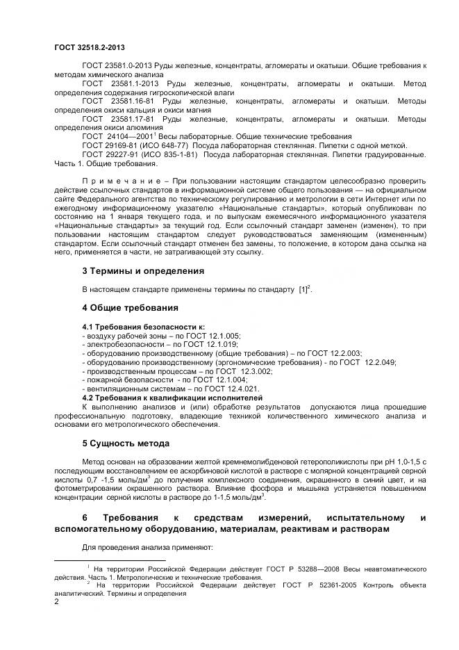 ГОСТ 32518.2-2013, страница 6