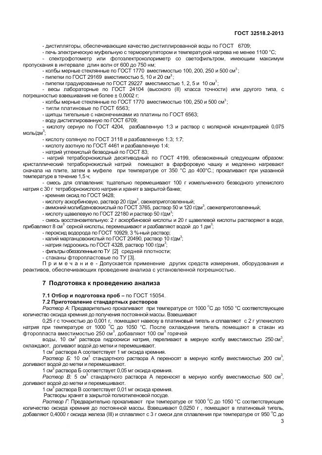 ГОСТ 32518.2-2013, страница 7