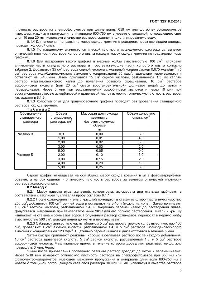 ГОСТ 32518.2-2013, страница 9