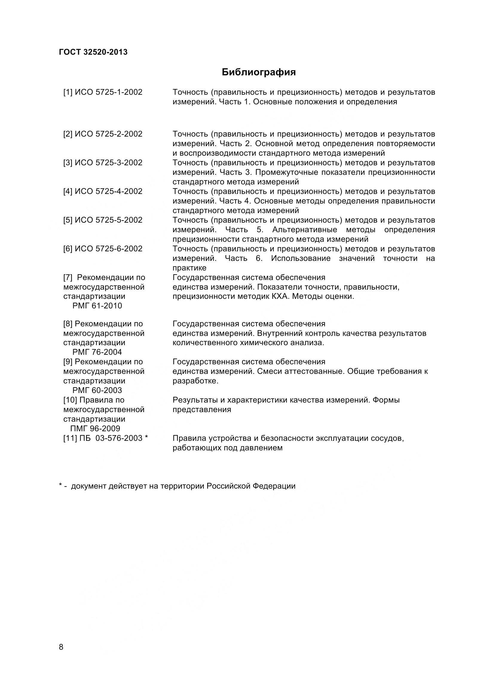 ГОСТ 32520-2013, страница 11