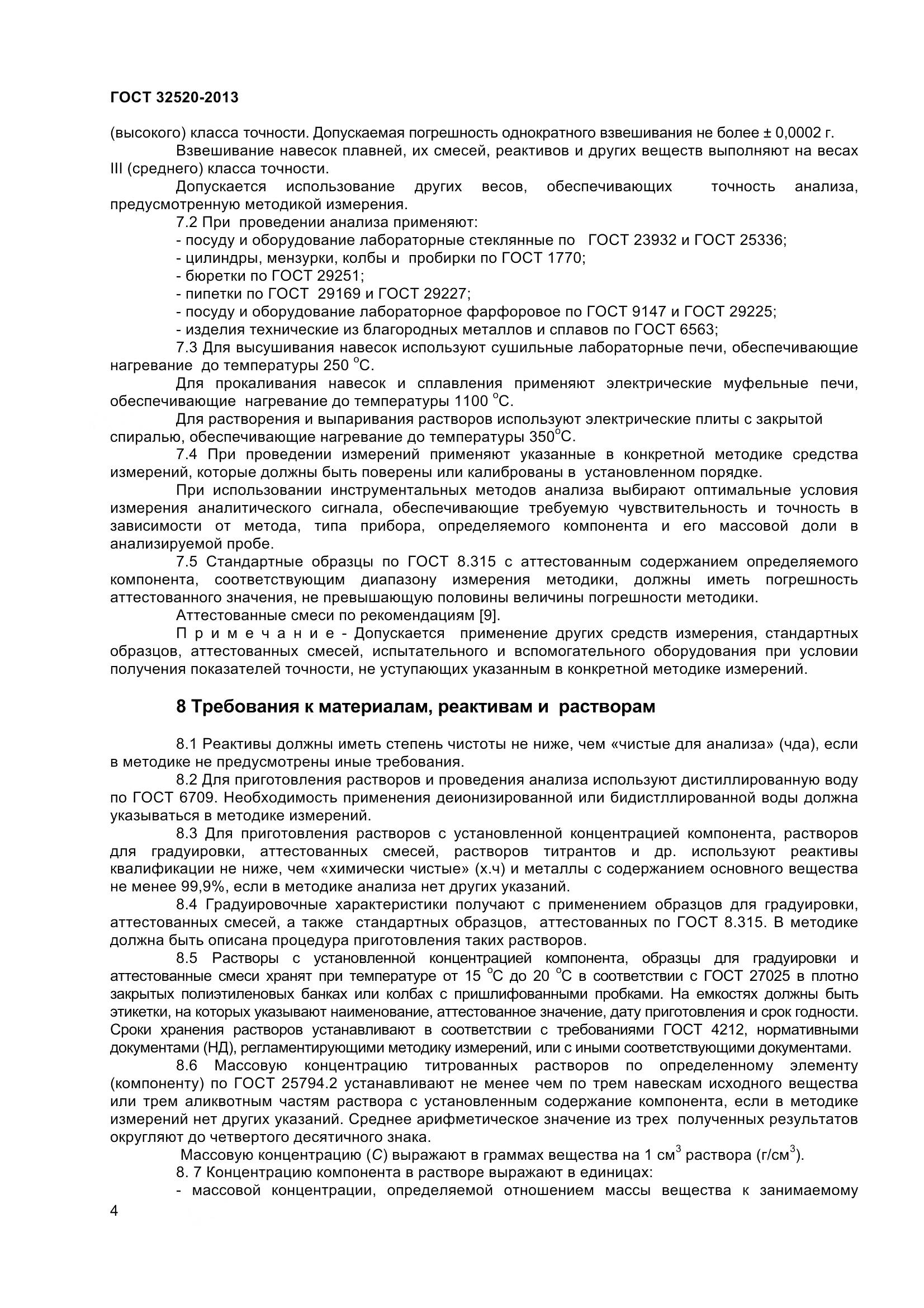 ГОСТ 32520-2013, страница 7