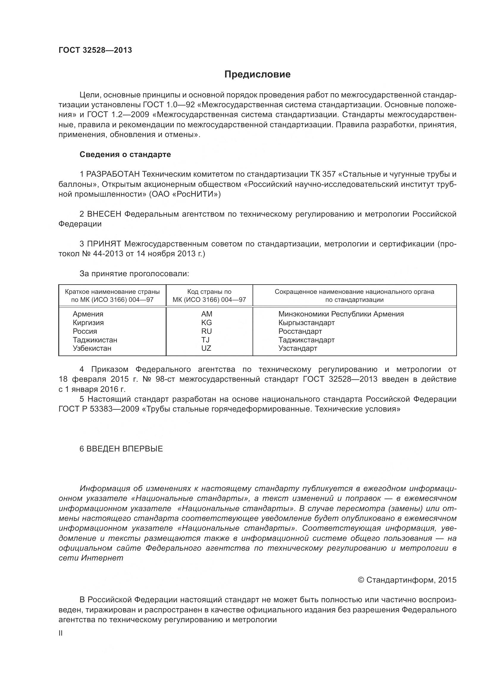 ГОСТ 32528-2013, страница 2