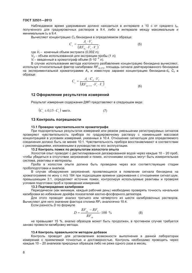 ГОСТ 32531-2013, страница 10