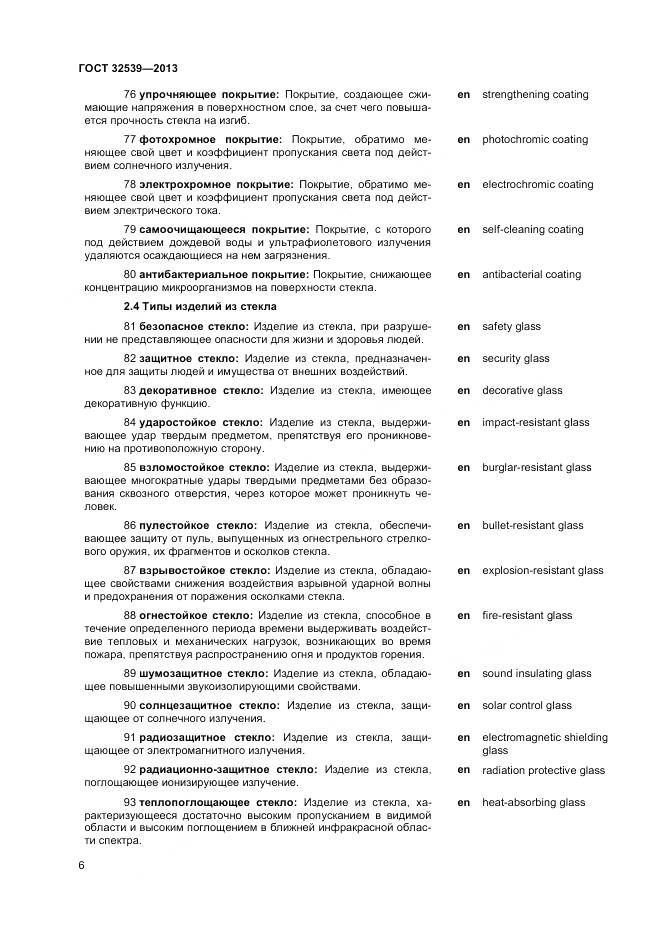 ГОСТ 32539-2013, страница 10