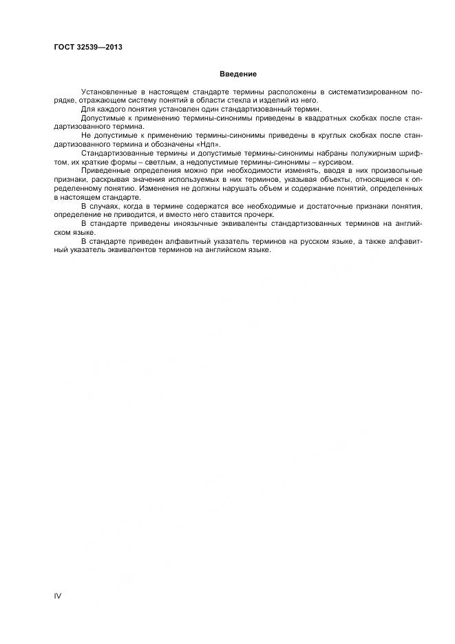 ГОСТ 32539-2013, страница 4