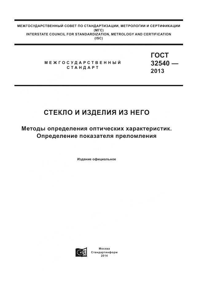 ГОСТ 32540-2013, страница 1