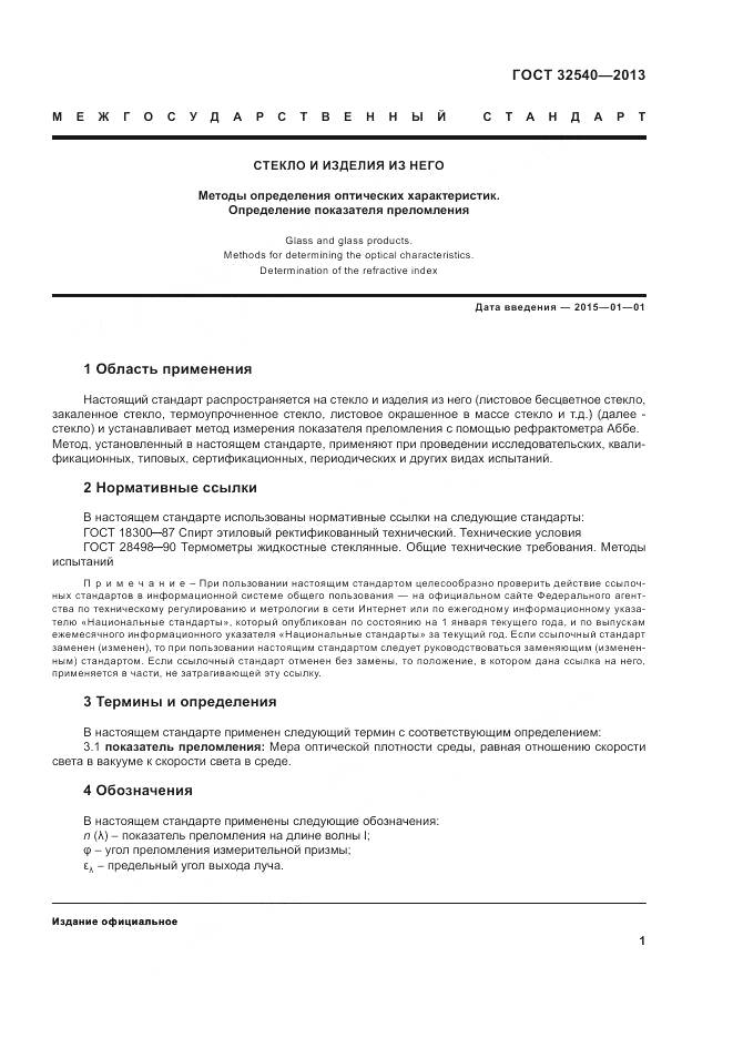 ГОСТ 32540-2013, страница 3