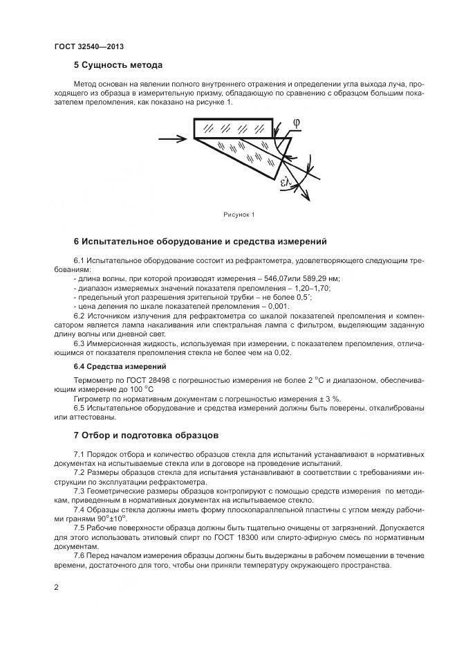 ГОСТ 32540-2013, страница 4